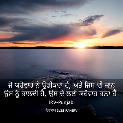 Picture 03 - ਵਿਰਲਾਪ 3:25 PANIRV - ਜੋ ਯਹੋਵਾਹ ਨੂੰ - Bible Verse Picture