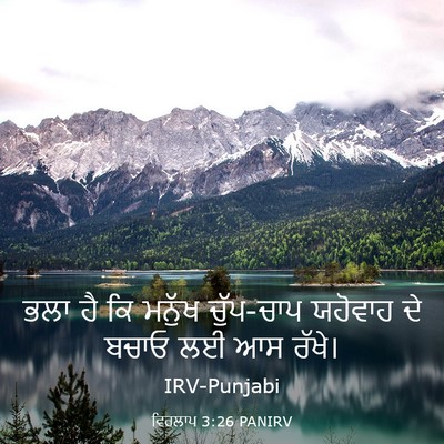Picture 03 - ਵਿਰਲਾਪ 3:26 PANIRV - ਭਲਾ ਹੈ ਕਿ ਮਨੁੱਖ - Bible Verse Picture