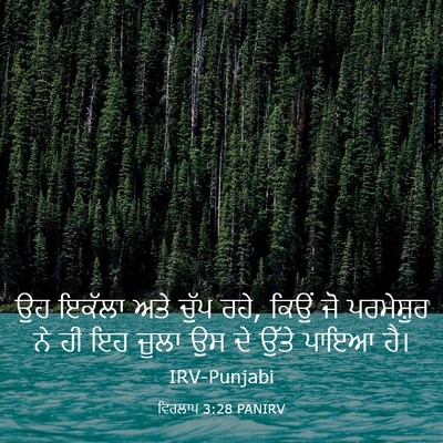 Picture 03 - ਵਿਰਲਾਪ 3:28 PANIRV - ਉਹ ਇਕੱਲਾ ਅਤੇ ਚੁੱਪ - Bible Verse Picture