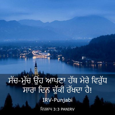 Picture 03 - ਵਿਰਲਾਪ 3:3 PANIRV - ਸੱਚ-ਮੁੱਚ ਉਹ ਆਪਣਾ - Bible Verse Picture