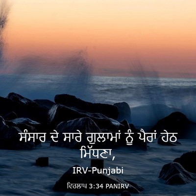 Picture 03 - ਵਿਰਲਾਪ 3:34 PANIRV - ਸੰਸਾਰ ਦੇ ਸਾਰੇ - Bible Verse Picture
