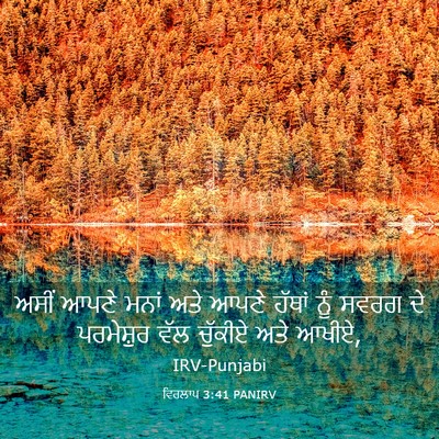 Picture 03 - ਵਿਰਲਾਪ 3:41 PANIRV - ਅਸੀਂ ਆਪਣੇ ਮਨਾਂ ਅਤੇ - Bible Verse Picture