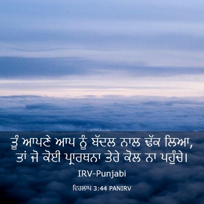Picture 03 - ਵਿਰਲਾਪ 3:44 PANIRV - ਤੂੰ ਆਪਣੇ ਆਪ ਨੂੰ - Bible Verse Picture