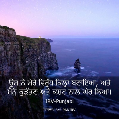 Picture 03 - ਵਿਰਲਾਪ 3:5 PANIRV - ਉਸ ਨੇ ਮੇਰੇ ਵਿਰੁੱਧ - Bible Verse Picture