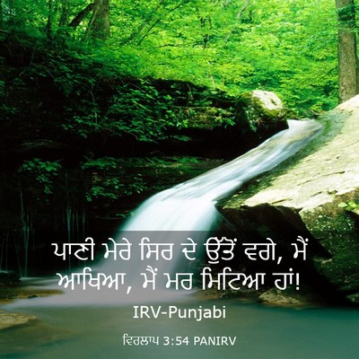 Picture 03 - ਵਿਰਲਾਪ 3:54 PANIRV - ਪਾਣੀ ਮੇਰੇ ਸਿਰ ਦੇ - Bible Verse Picture