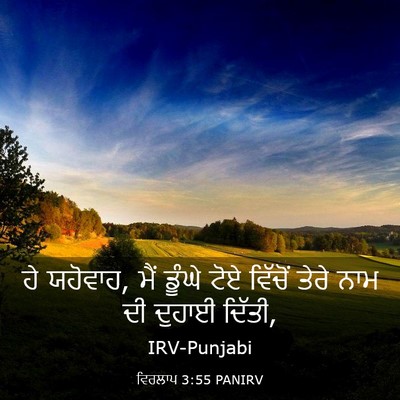 Picture 03 - ਵਿਰਲਾਪ 3:55 PANIRV - ਹੇ ਯਹੋਵਾਹ, ਮੈਂ - Bible Verse Picture