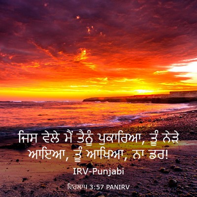 Picture 03 - ਵਿਰਲਾਪ 3:57 PANIRV - ਜਿਸ ਵੇਲੇ ਮੈਂ ਤੈਨੂੰ - Bible Verse Picture