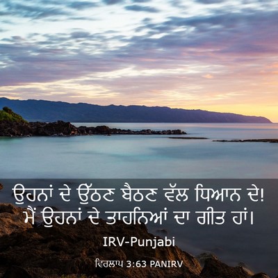 Picture 03 - ਵਿਰਲਾਪ 3:63 PANIRV - ਉਹਨਾਂ ਦੇ ਉੱਠਣ ਬੈਠਣ - Bible Verse Picture