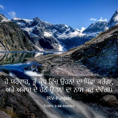 Picture 03 - ਵਿਰਲਾਪ 3:66 PANIRV - ਹੇ ਯਹੋਵਾਹ, ਤੂੰ - Bible Verse Picture