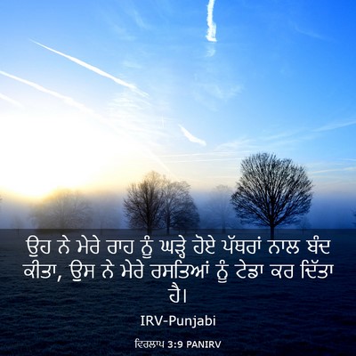 Picture 03 - ਵਿਰਲਾਪ 3:9 PANIRV - ਉਹ ਨੇ ਮੇਰੇ ਰਾਹ ਨੂੰ - Bible Verse Picture