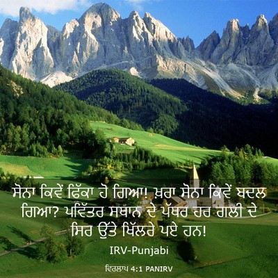 Picture 03 - ਵਿਰਲਾਪ 4:1 PANIRV - ਸੋਨਾ ਕਿਵੇਂ ਫਿੱਕਾ - Bible Verse Picture