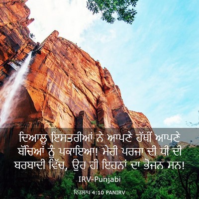 Picture 03 - ਵਿਰਲਾਪ 4:10 PANIRV - ਦਿਆਲੂ ਇਸਤਰੀਆਂ ਨੇ - Bible Verse Picture