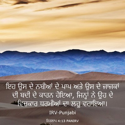 Picture 03 - ਵਿਰਲਾਪ 4:13 PANIRV - ਇਹ ਉਸ ਦੇ ਨਬੀਆਂ ਦੇ - Bible Verse Picture