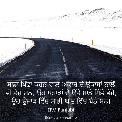 Picture 03 - ਵਿਰਲਾਪ 4:19 PANIRV - ਸਾਡਾ ਪਿੱਛਾ ਕਰਨ - Bible Verse Picture