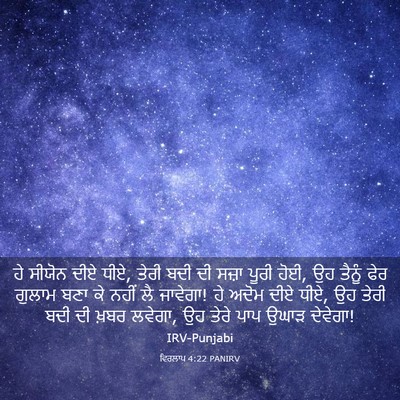 Picture 03 - ਵਿਰਲਾਪ 4:22 PANIRV - ਹੇ ਸੀਯੋਨ ਦੀਏ ਧੀਏ, - Bible Verse Picture