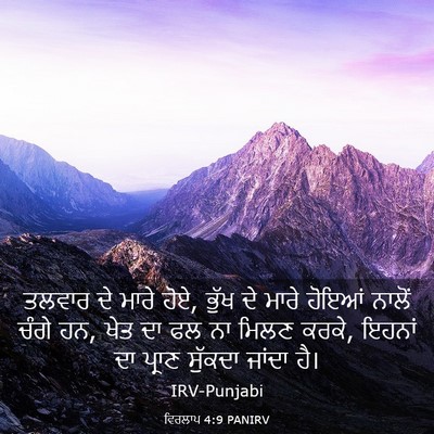 Picture 03 - ਵਿਰਲਾਪ 4:9 PANIRV - ਤਲਵਾਰ ਦੇ ਮਾਰੇ ਹੋਏ, - Bible Verse Picture