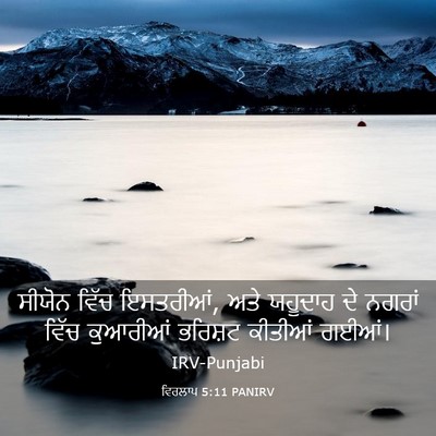 Picture 03 - ਵਿਰਲਾਪ 5:11 PANIRV - ਸੀਯੋਨ ਵਿੱਚ - Bible Verse Picture