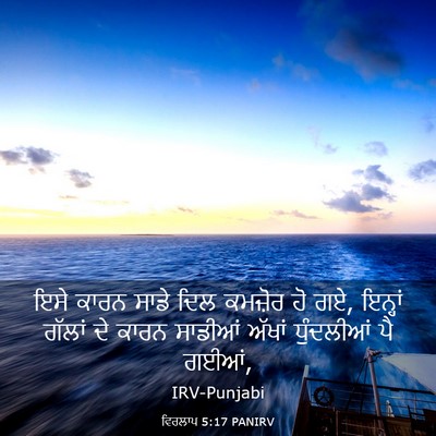 Picture 03 - ਵਿਰਲਾਪ 5:17 PANIRV - ਇਸੇ ਕਾਰਨ ਸਾਡੇ ਦਿਲ - Bible Verse Picture