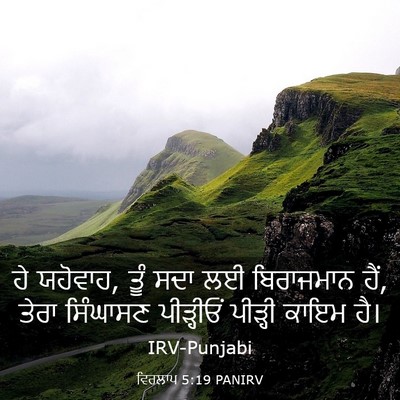 Picture 03 - ਵਿਰਲਾਪ 5:19 PANIRV - ਹੇ ਯਹੋਵਾਹ, ਤੂੰ ਸਦਾ - Bible Verse Picture