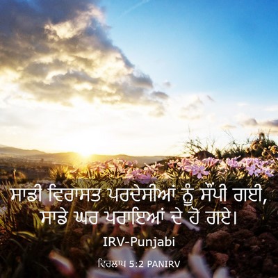 Picture 03 - ਵਿਰਲਾਪ 5:2 PANIRV - ਸਾਡੀ ਵਿਰਾਸਤ - Bible Verse Picture