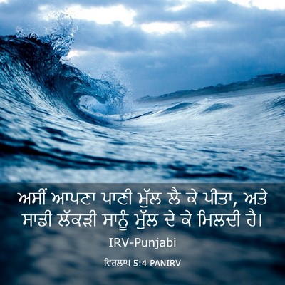 Picture 03 - ਵਿਰਲਾਪ 5:4 PANIRV - ਅਸੀਂ ਆਪਣਾ ਪਾਣੀ - Bible Verse Picture