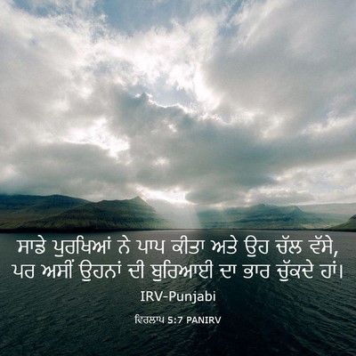 Picture 03 - ਵਿਰਲਾਪ 5:7 PANIRV - ਸਾਡੇ ਪੁਰਖਿਆਂ ਨੇ - Bible Verse Picture