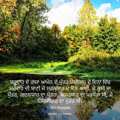 Picture 03 - ਸਫ਼ਨਯਾਹ 1:1 PANIRV - ਯਹੂਦਾਹ ਦੇ ਰਾਜਾ - Bible Verse Picture