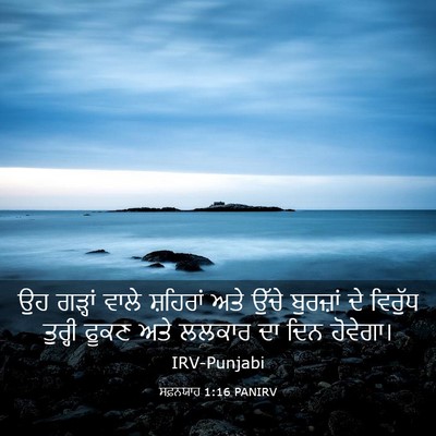 Picture 03 - ਸਫ਼ਨਯਾਹ 1:16 PANIRV - ਉਹ ਗੜ੍ਹਾਂ ਵਾਲੇ - Bible Verse Picture