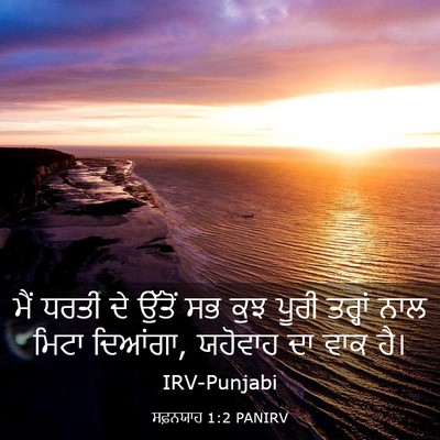 Picture 03 - ਸਫ਼ਨਯਾਹ 1:2 PANIRV - ਮੈਂ ਧਰਤੀ ਦੇ ਉੱਤੋਂ - Bible Verse Picture