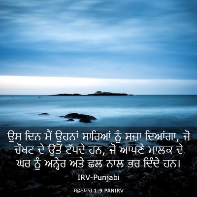 Picture 03 - ਸਫ਼ਨਯਾਹ 1:9 PANIRV - ਉਸ ਦਿਨ ਮੈਂ ਉਹਨਾਂ - Bible Verse Picture
