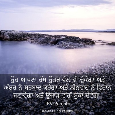 Picture 03 - ਸਫ਼ਨਯਾਹ 2:13 PANIRV - ਉਹ ਆਪਣਾ ਹੱਥ ਉੱਤਰ - Bible Verse Picture