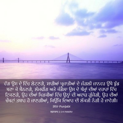 Picture 03 - ਸਫ਼ਨਯਾਹ 2:14 PANIRV - ਵੱਗ ਉਸ ਦੇ ਵਿੱਚ - Bible Verse Picture