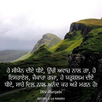 Picture 03 - ਸਫ਼ਨਯਾਹ 3:14 PANIRV - ਹੇ ਸੀਯੋਨ ਦੀਏ ਧੀਏ, - Bible Verse Picture