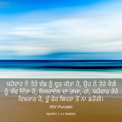 Picture 03 - ਸਫ਼ਨਯਾਹ 3:15 PANIRV - ਯਹੋਵਾਹ ਨੇ ਤੇਰੇ ਦੰਡ - Bible Verse Picture