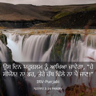 Picture 03 - ਸਫ਼ਨਯਾਹ 3:16 PANIRV - ਉਸ ਦਿਨ ਯਰੂਸ਼ਲਮ ਨੂੰ - Bible Verse Picture