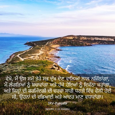 Picture 03 - ਸਫ਼ਨਯਾਹ 3:19 PANIRV - ਵੇਖੋ, ਮੈਂ ਉਸ ਸਮੇਂ - Bible Verse Picture