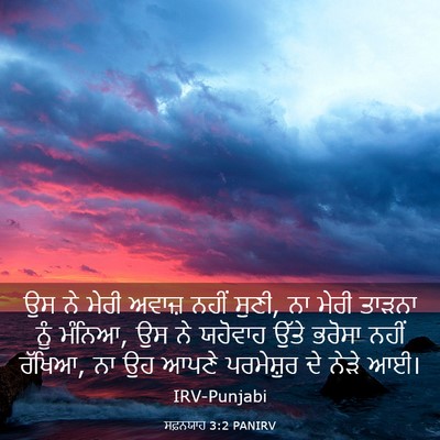 Picture 03 - ਸਫ਼ਨਯਾਹ 3:2 PANIRV - ਉਸ ਨੇ ਮੇਰੀ ਅਵਾਜ਼ - Bible Verse Picture