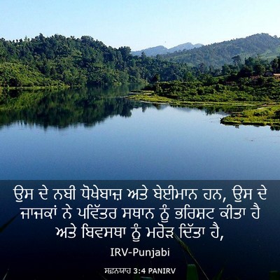 Picture 03 - ਸਫ਼ਨਯਾਹ 3:4 PANIRV - ਉਸ ਦੇ ਨਬੀ ਧੋਖੇਬਾਜ਼ - Bible Verse Picture