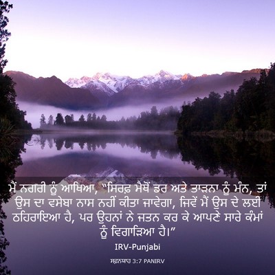 Picture 03 - ਸਫ਼ਨਯਾਹ 3:7 PANIRV - ਮੈਂ ਨਗਰੀ ਨੂੰ ਆਖਿਆ, - Bible Verse Picture