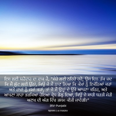 Picture 03 - ਸਫ਼ਨਯਾਹ 3:8 PANIRV - ਇਸ ਲਈ ਯਹੋਵਾਹ ਦਾ ਵਾਕ - Bible Verse Picture