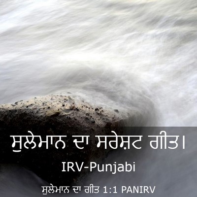 Picture 03 - ਸੁਲੇਮਾਨ ਦਾ ਗੀਤ 1:1 PANIRV - ਸੁਲੇਮਾਨ ਦਾ ਸਰੇਸ਼ਟ - Bible Verse Picture