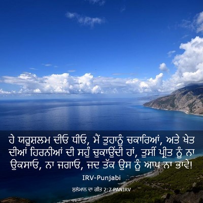 Picture 03 - ਸੁਲੇਮਾਨ ਦਾ ਗੀਤ 2:7 PANIRV - ਹੇ ਯਰੂਸ਼ਲਮ ਦੀਓ ਧੀਓ, - Bible Verse Picture