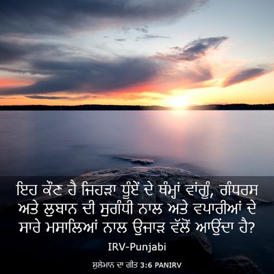 Picture 03 - ਸੁਲੇਮਾਨ ਦਾ ਗੀਤ 3:6 PANIRV - ਇਹ ਕੌਣ ਹੈ ਜਿਹੜਾ - Bible Verse Picture