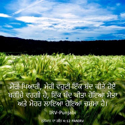 Picture 03 - ਸੁਲੇਮਾਨ ਦਾ ਗੀਤ 4:12 PANIRV - ਮੇਰੀ ਪਿਆਰੀ, ਮੇਰੀ - Bible Verse Picture