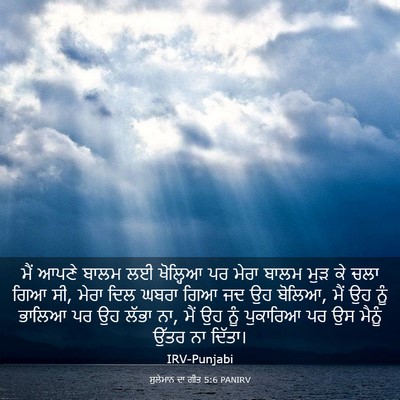 Picture 03 - ਸੁਲੇਮਾਨ ਦਾ ਗੀਤ 5:6 PANIRV - ਮੈਂ ਆਪਣੇ ਬਾਲਮ ਲਈ - Bible Verse Picture