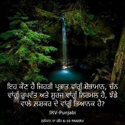 Picture 03 - ਸੁਲੇਮਾਨ ਦਾ ਗੀਤ 6:10 PANIRV - ਇਹ ਕੌਣ ਹੈ ਜਿਹੜੀ - Bible Verse Picture
