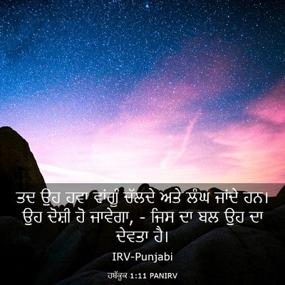 Picture 03 - ਹਬੱਕੂਕ 1:11 PANIRV - ਤਦ ਉਹ ਹਵਾ ਵਾਂਗੂੰ - Bible Verse Picture