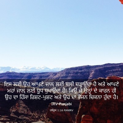 Picture 03 - ਹਬੱਕੂਕ 1:16 PANIRV - ਇਸ ਲਈ ਉਹ ਆਪਣੇ ਜਾਲ਼ - Bible Verse Picture