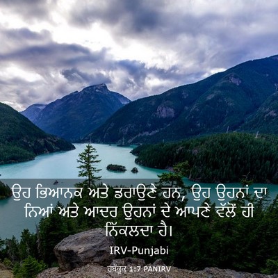 Picture 03 - ਹਬੱਕੂਕ 1:7 PANIRV - ਉਹ ਭਿਆਨਕ ਅਤੇ - Bible Verse Picture