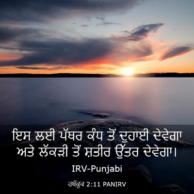 Picture 03 - ਹਬੱਕੂਕ 2:11 PANIRV - ਇਸ ਲਈ ਪੱਥਰ ਕੰਧ ਤੋਂ - Bible Verse Picture